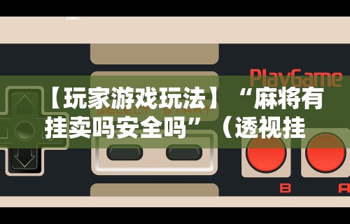 我来教你“微乐麻将有挂吗”(曝光透视必备猫腻)
