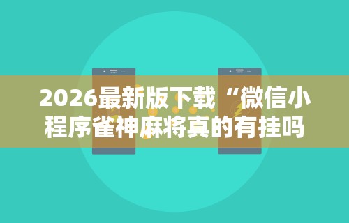 必学教你安装“微乐麻将小程序可以装挂吗”-开挂神器-包教包会