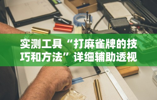 2026最新版下载“微信小程序微乐麻将万能开挂器”开挂(透视)辅助教程