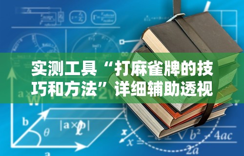 教程解析“如何安装微乐麻将外卦”真实开挂技巧分享