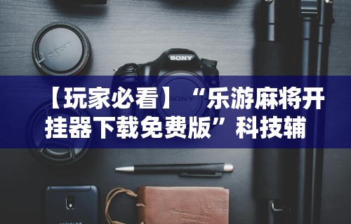 重大来袭“微信小程序微乐开挂方法”附开挂脚本详细步骤