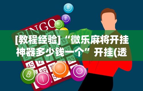 科普一下微乐游戏可以开挂”原来可以开挂