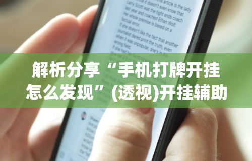 我来教你“微乐麻将怎么玩能赢分多	”(果然有透视挂) 