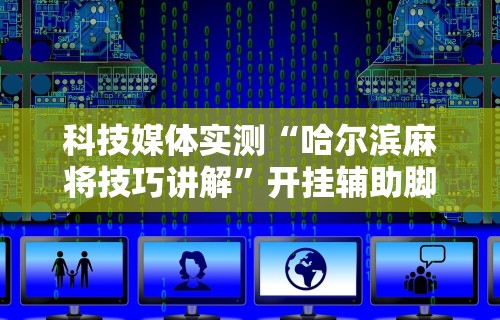 辅助教程分享“关于:微乐麻将输赢规律”必胜开挂神器