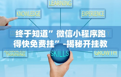 玩家攻略宝典“打微乐麻将怎么提高胜率最快”(助赢详细开挂教程)