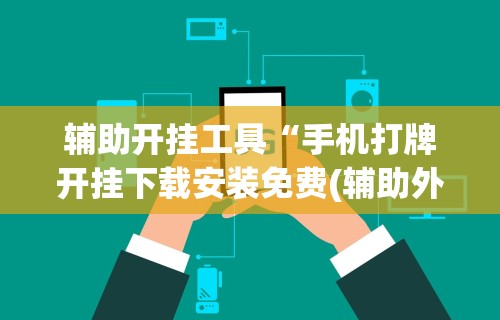 18秒详论!微信老友麻将开挂”作弊挂(辅助外挂+教程)
