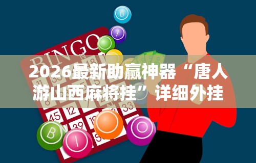 玩家必备十款微信微乐麻将万能开挂器小程序	”掌握辅助功能必胜规则