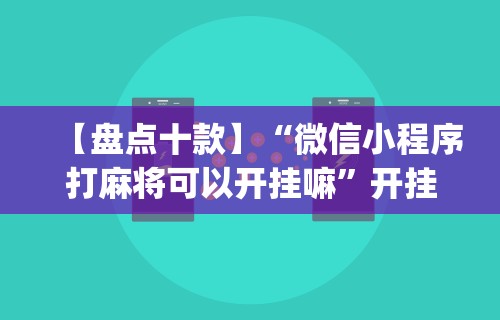 专家分析“微乐麻将万能开挂器下载苹果版”确实有挂