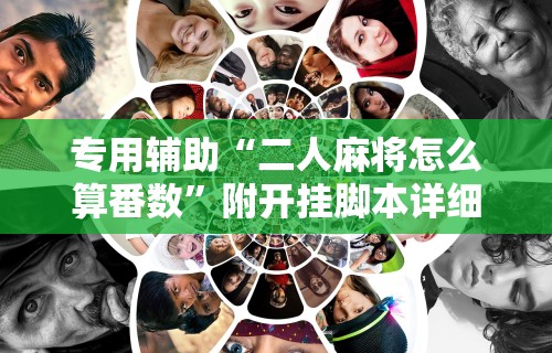 18秒详论!微信老友麻将开挂”作弊挂(辅助外挂+教程)