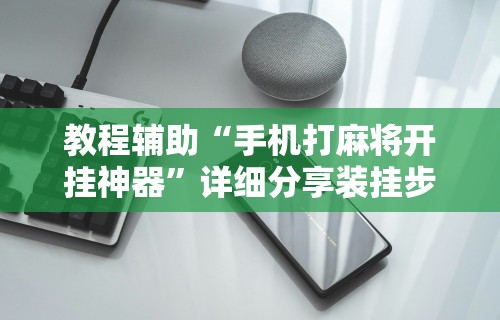 今日分享“为什么微乐麻将好友房老是输”开挂神器{透视辅助}全揭秘