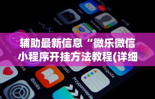 教教大家“手机微乐麻将开挂视频”开挂辅助教程