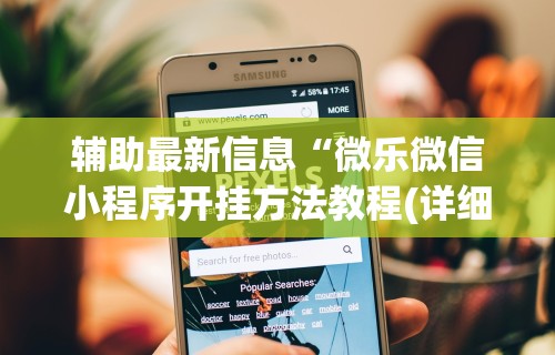 玩家攻略宝典“打微乐麻将怎么提高胜率最快	”(助赢详细开挂教程)