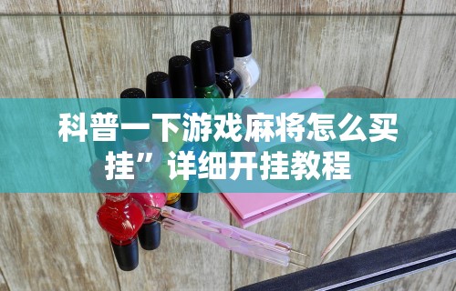 今日教程“微乐麻将外挂软件”开挂辅助软件教程