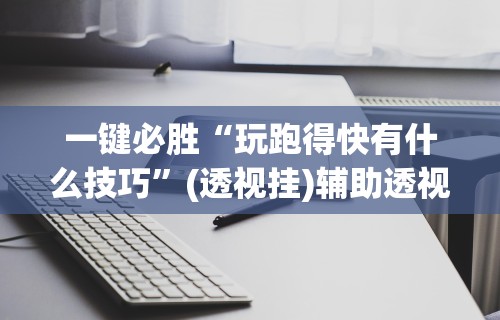 【玩家必看实操】“微乐麻将换牌有规律吗怎么弄”(详细透视教程)-知乎