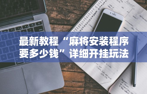 2026首发辅助“终于知道打微乐麻将老输怎么办”详细分享装挂步骤