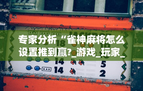 全新解说微信微乐麻将小程序开挂方法	”(详细透视教程)-
