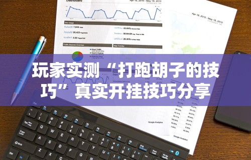 玩家攻略科普“女人带什么打麻将会赢”(透视挂)详细用法教程