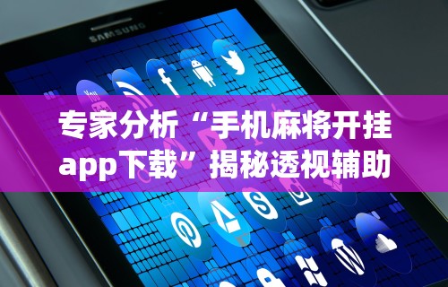 知识科普“微乐河南麻将怎么玩!详细开挂教程