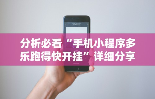 【玩家新攻略】“肇源麻将有挂吗”详细分享装挂步骤教程