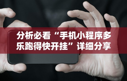 我来教教大家微信微乐亲友房通用挂”(透视)开挂辅助脚本+详细开挂安装教程