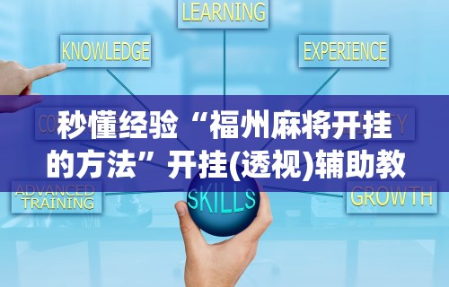 秒懂经验“福州麻将开挂的方法	”开挂(透视)辅助教程