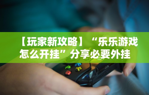 实测神器辅助“山西微乐麻将有没有挂”详细透视辅助教程官方正版下载