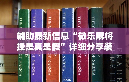 独家脚本实测“微乐麻将外卦神器视频”揭秘透视辅助万能挂用法
