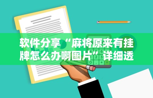 7分钟揭秘"下载微乐麻将万能开挂器”揭秘透视辅助万能挂用法
