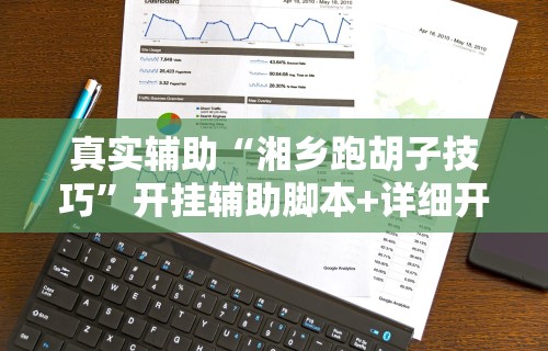 全新解说微信微乐麻将小程序开挂方法”(详细透视教程)-