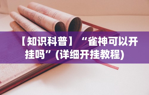 专家分析“微乐麻将怎么打才能赢得多(确实真的有挂)