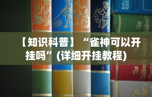 使用分享“微乐必赢辅助器安装教程”确实有挂