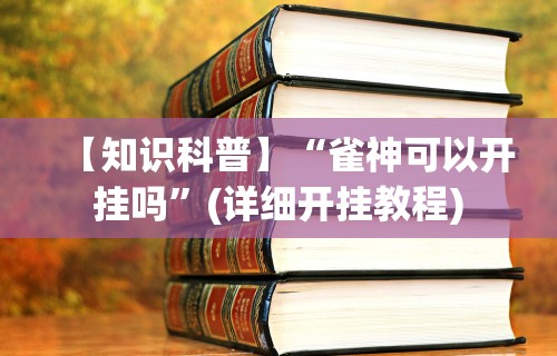 辅助盘点“天天麻将开挂方法”开挂(透视)辅助教程