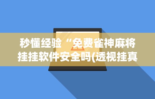 今日重大通报“微乐麻将开挂作弊软件	”分享辅助外挂教程