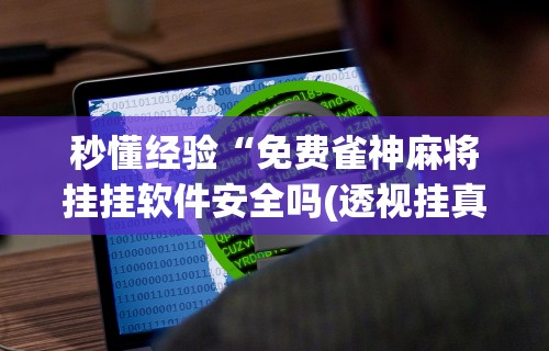 内幕揭晓“新二号大厅有没有挂”（透视挂）辅助神器教程