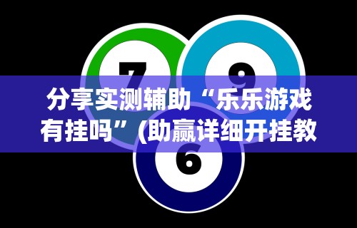 软件分享“微乐小程序助赢神器”开挂辅助脚本+详细开挂