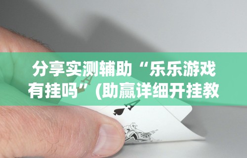 全新解说蜀山四川麻将怎么买挂最新辅助详细教程