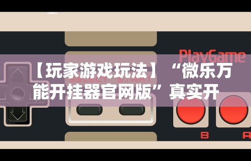 今日教程“微乐麻将怎么提高运气	”原来有神器下载