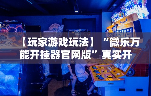 今日教程“微乐麻将怎么提高运气”原来有神器下载
