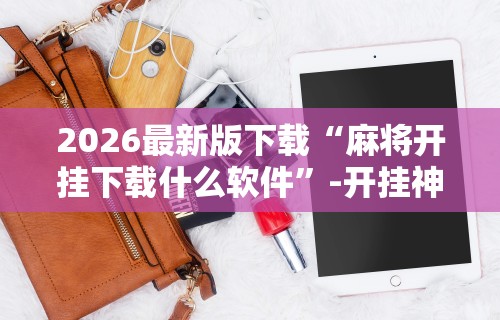 盘点"四川麻将挂如何使用”(透视挂)详细用法教程