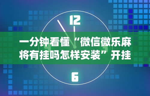 独家脚本实测“手机麻将也是靠运气赢的吗”有挂详细开挂教程