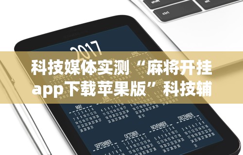 【知道】“微乐免费房间开挂教程视频”详细开挂玩法
