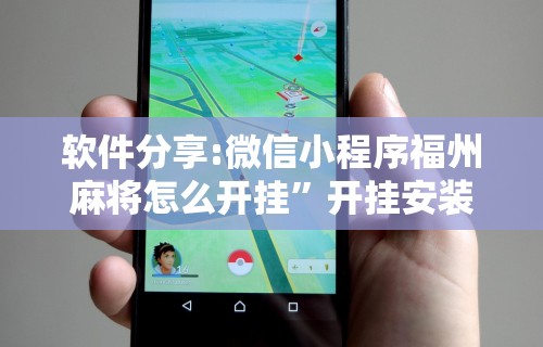 【第一消息】“陕西微乐麻将技巧	”附开挂脚本详细步骤