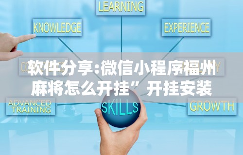 强力推荐“微乐麻将系统出牌规律”通用版下载教程!