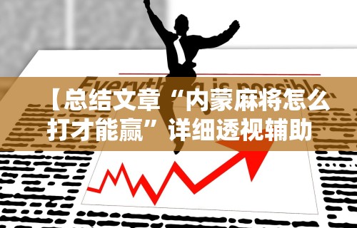最新教程“微乐捉鸡麻将助赢软件”详细外挂安装步骤