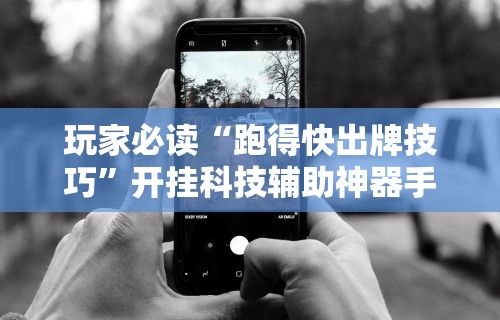 2026最新助赢神器“微信微乐麻将万能开挂器2023”揭秘透视辅助万能挂用法