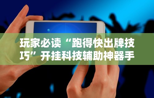 我来告诉你”关于了解微乐麻将开挂”确实有挂