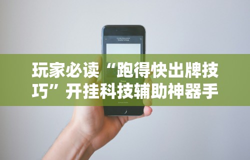 一分钟了解!如何打麻将才会赢”详细分享装挂
