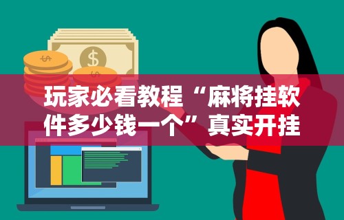 终于懂了“微信群里打麻将有挂吗”(曝光透视必备猫腻)