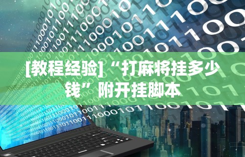 最新引进“微信微乐麻将万能开挂器通用”科技辅助神器手机版教程