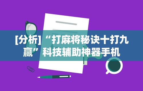【第一消息】“陕西微乐麻将技巧”附开挂脚本详细步骤